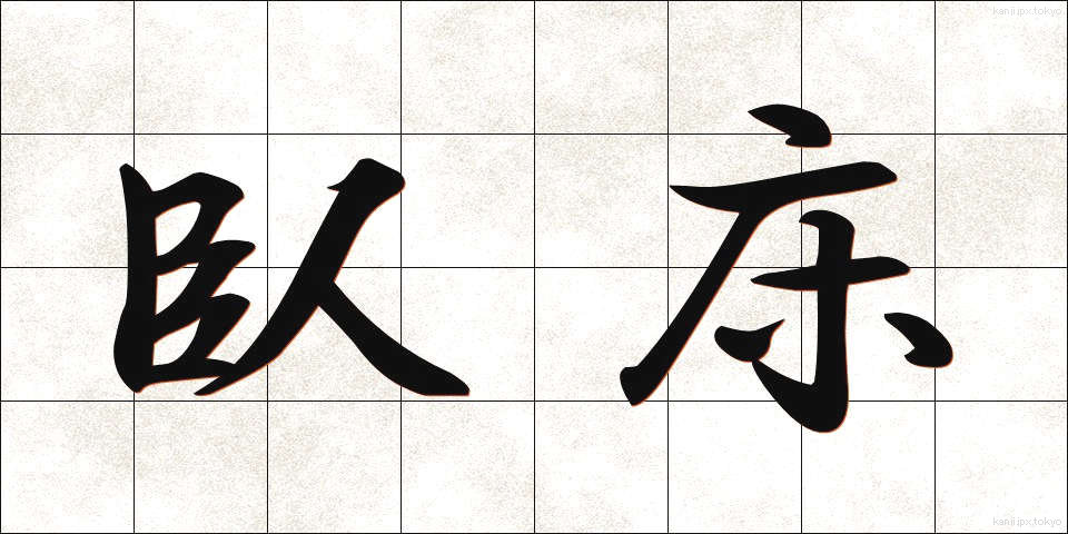 臥床 (がしょう)