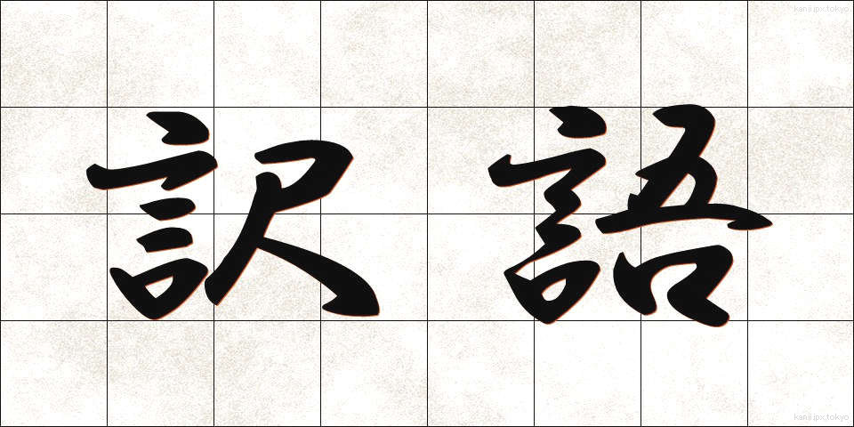 訳語 (やくご)