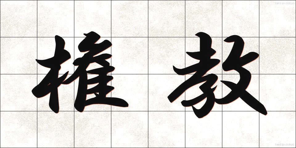 権教 (けんきょう)