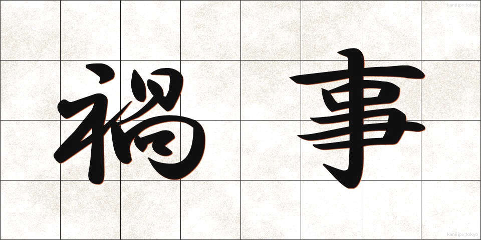 禍事 (まがか)