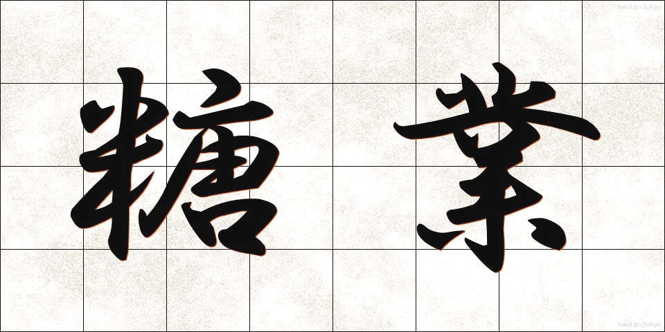 糖業 (とうぎょう)