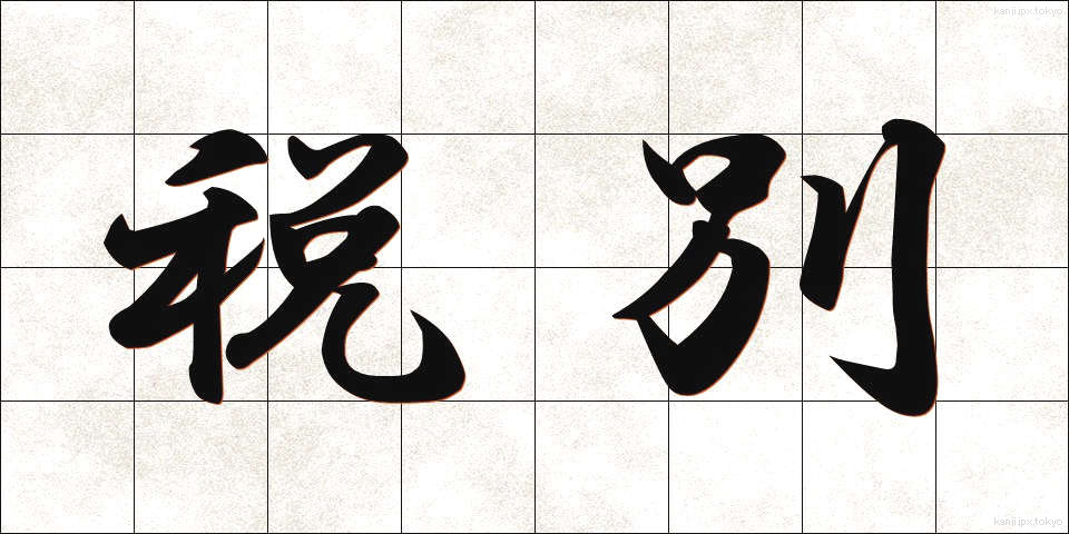 税別 (ぜいべつ)