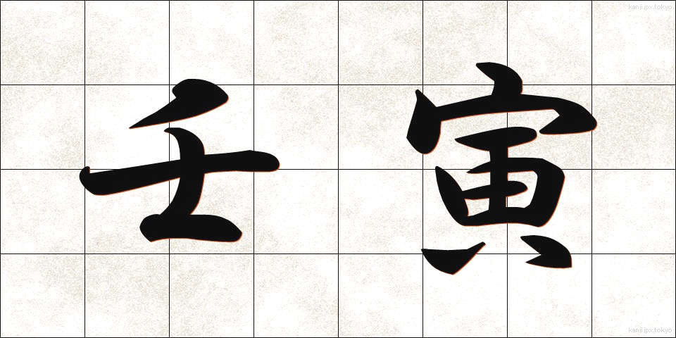 壬寅 (じんいん)