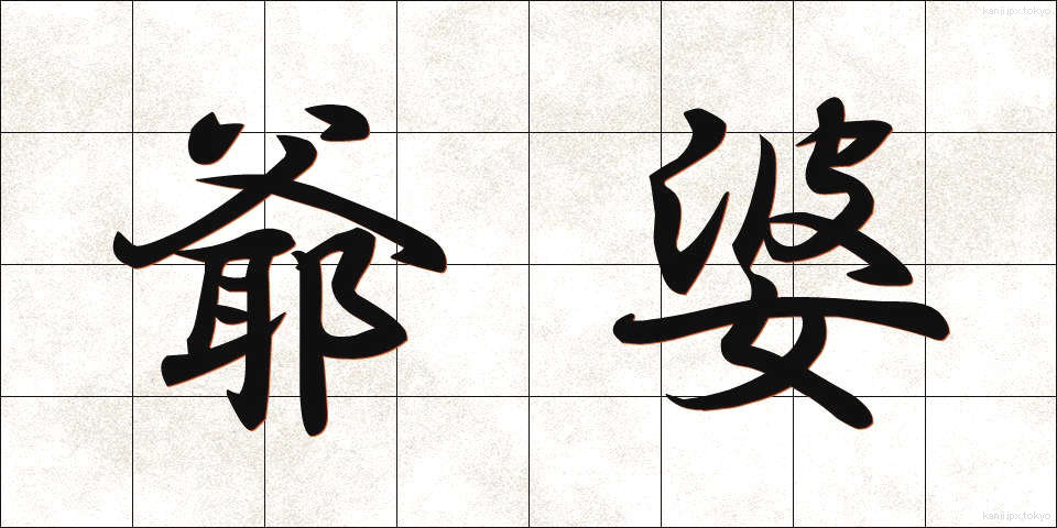 爺婆 (じいばば)