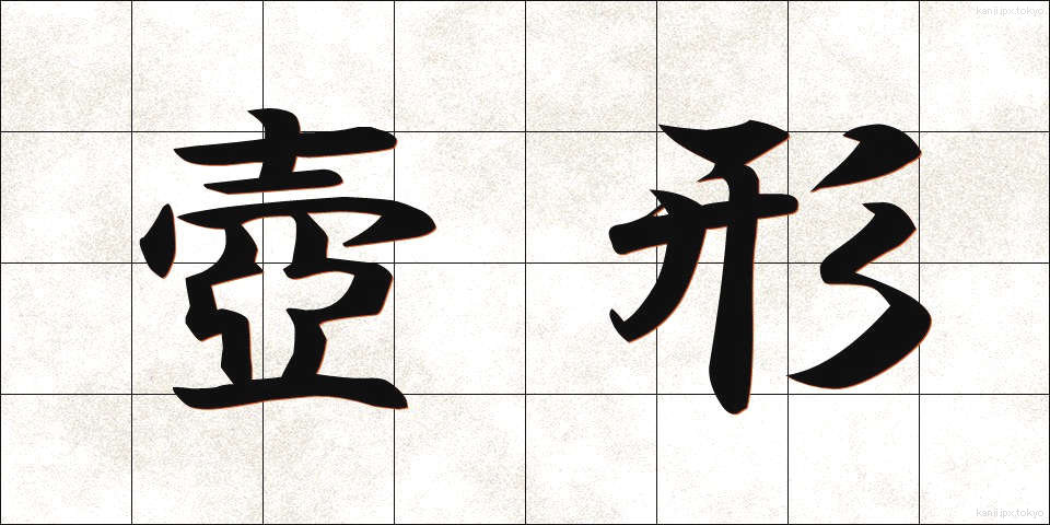 壺形 (つぼがた)