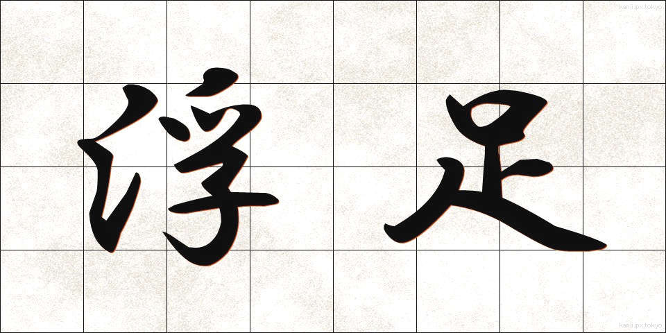 浮足 (うきあし)