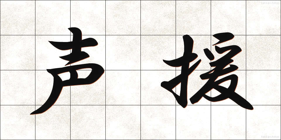 声援 (せいえん)