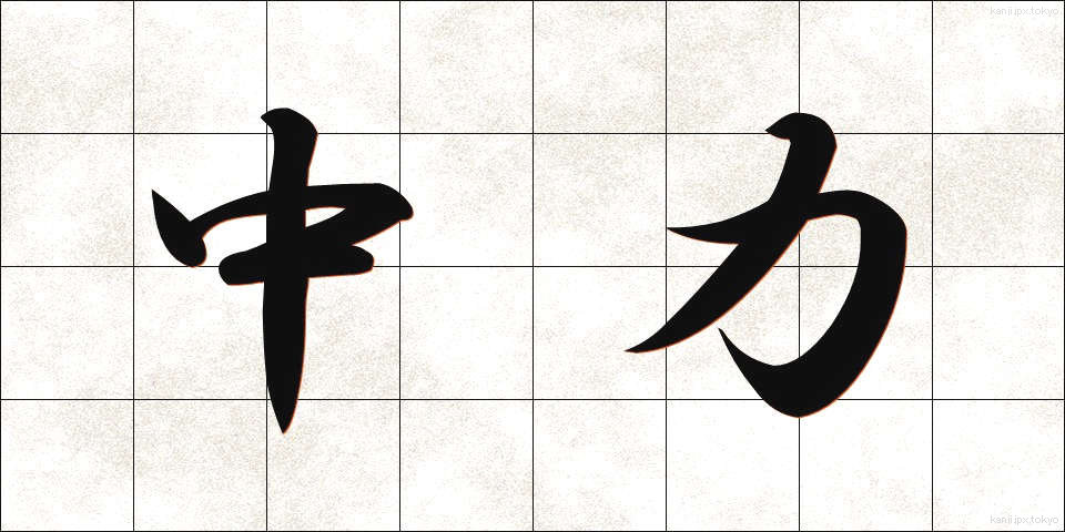 中力 (ちゅうりょく)