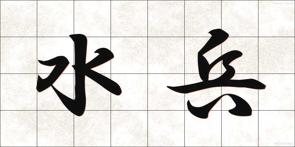 水兵 (すいへい)