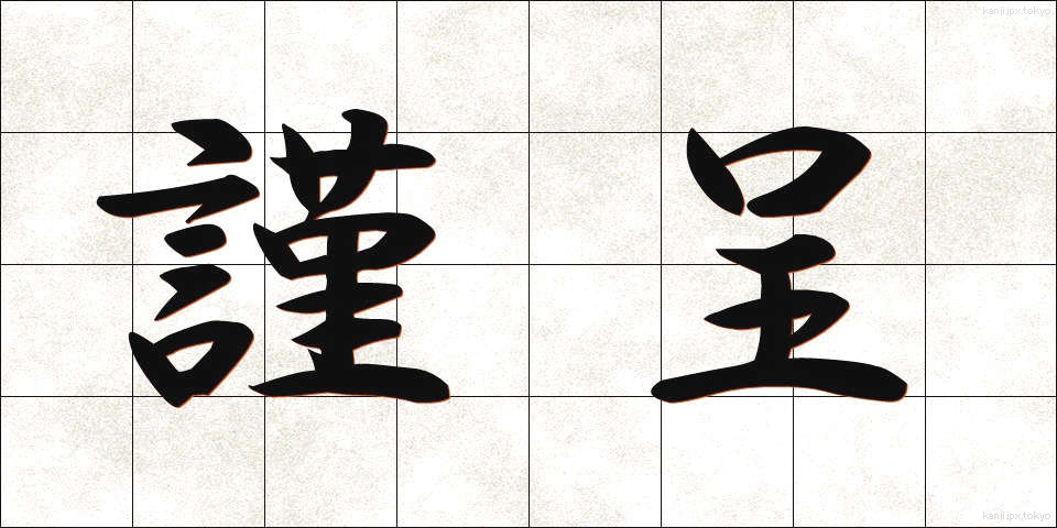 謹呈 (きんてい)