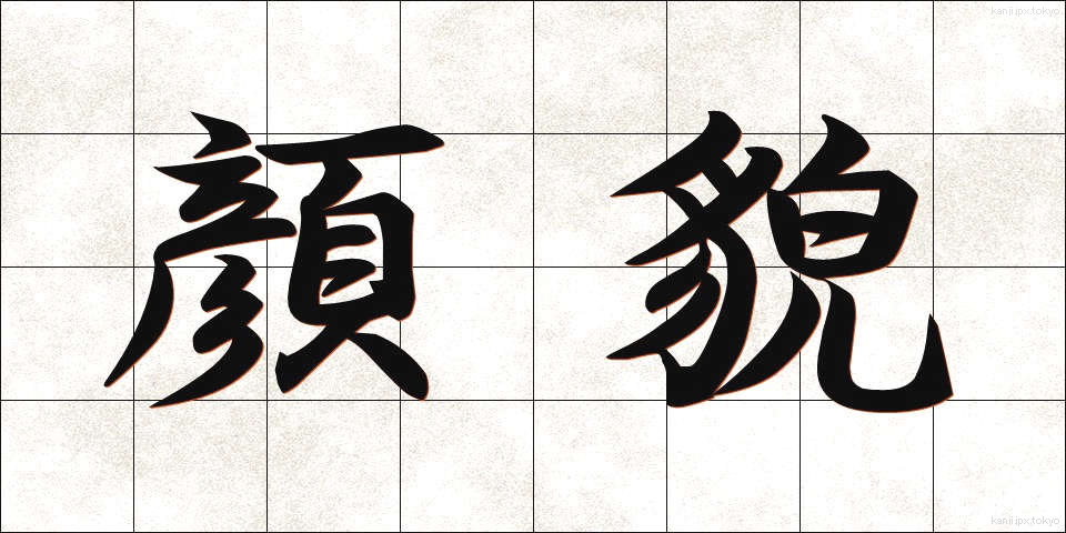 顔貌 (がんぼう)