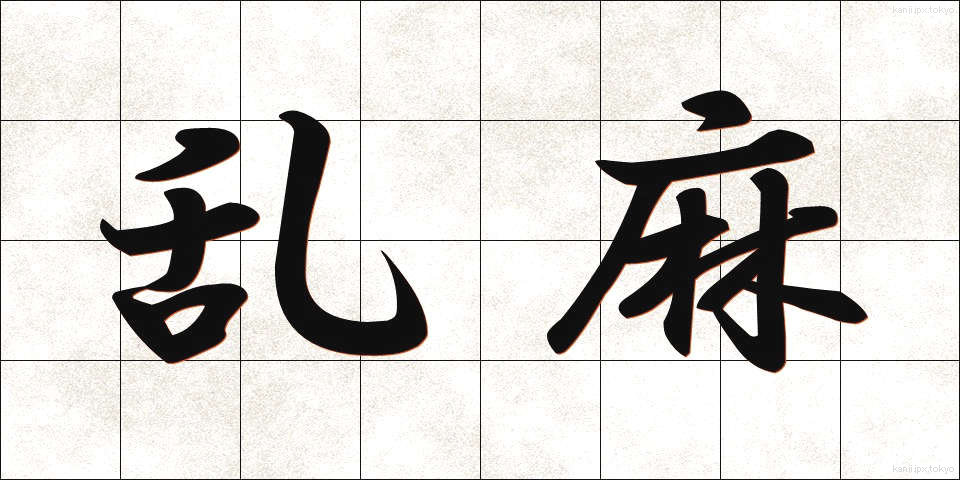 乱麻 (らんま)