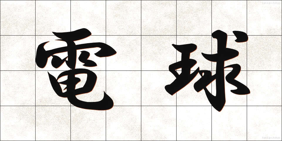 電球 (でんきゅう)