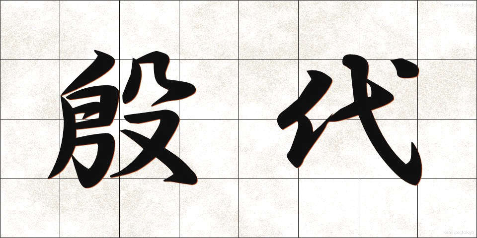 殷代 (いんだい)