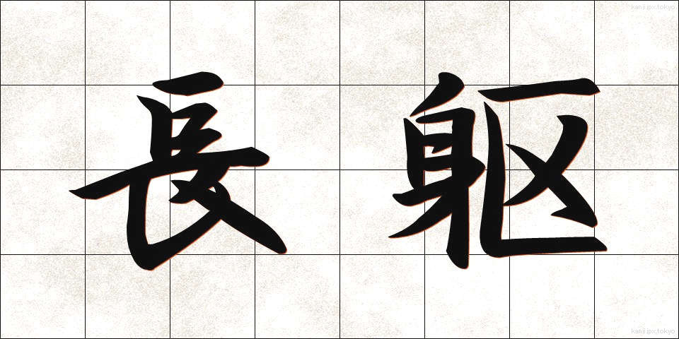 長躯 (ちょうく)