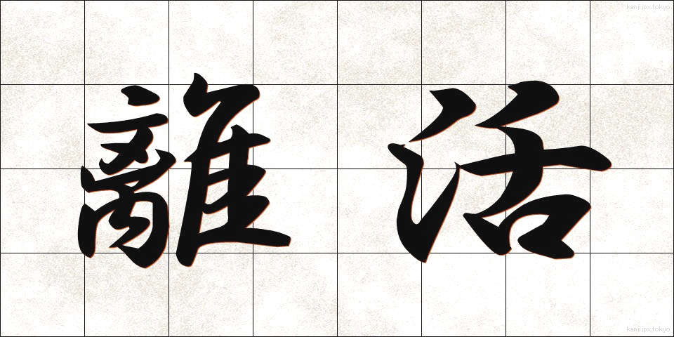 離活 (りかつ)