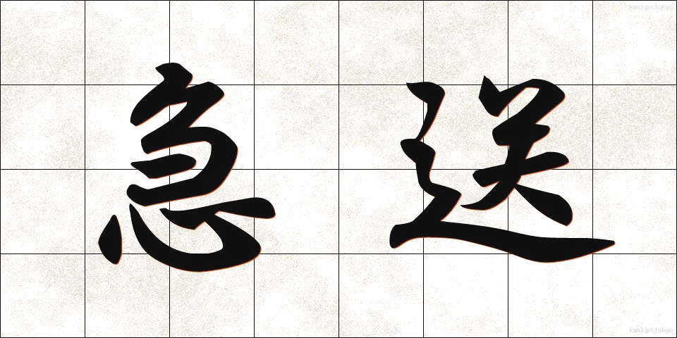 急送 (きゅうそう)