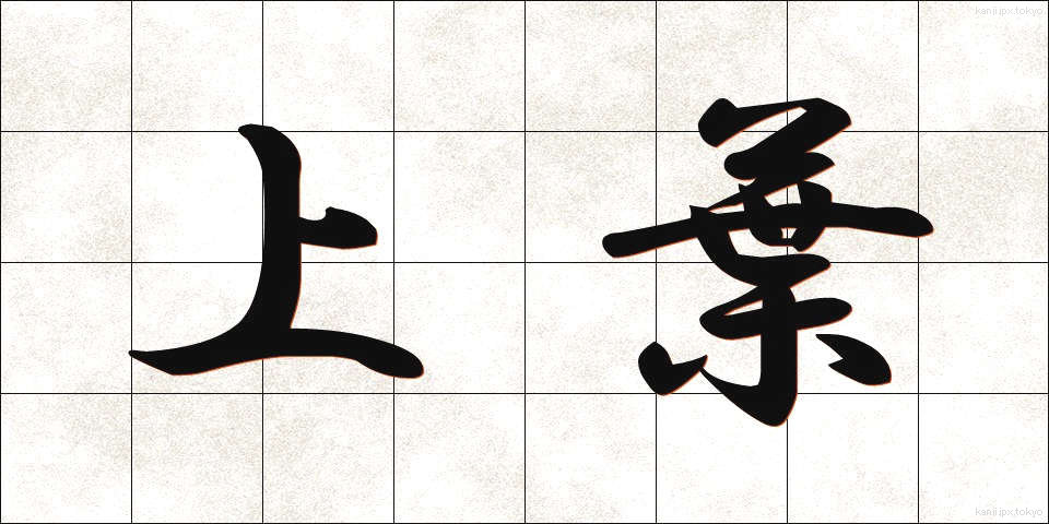 上葉 (じょうよう)