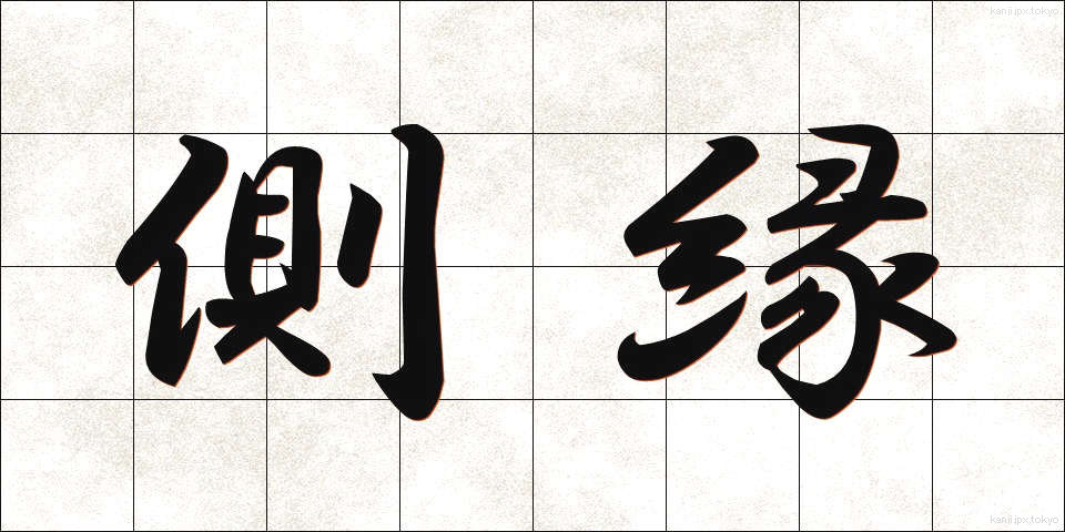 側縁 (そくえん)