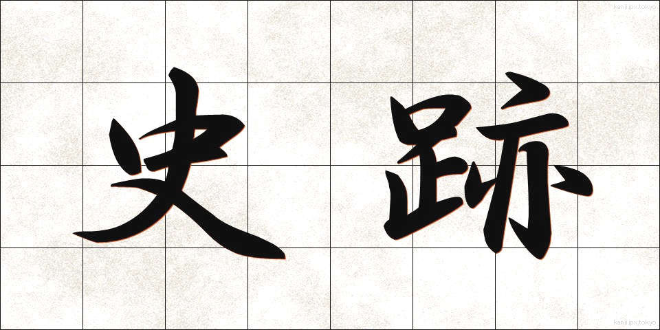史跡 (しせき)