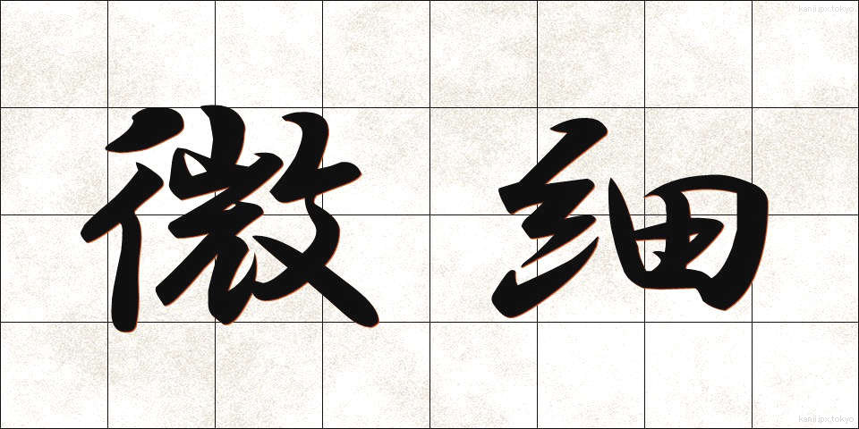 微細 (びさい)