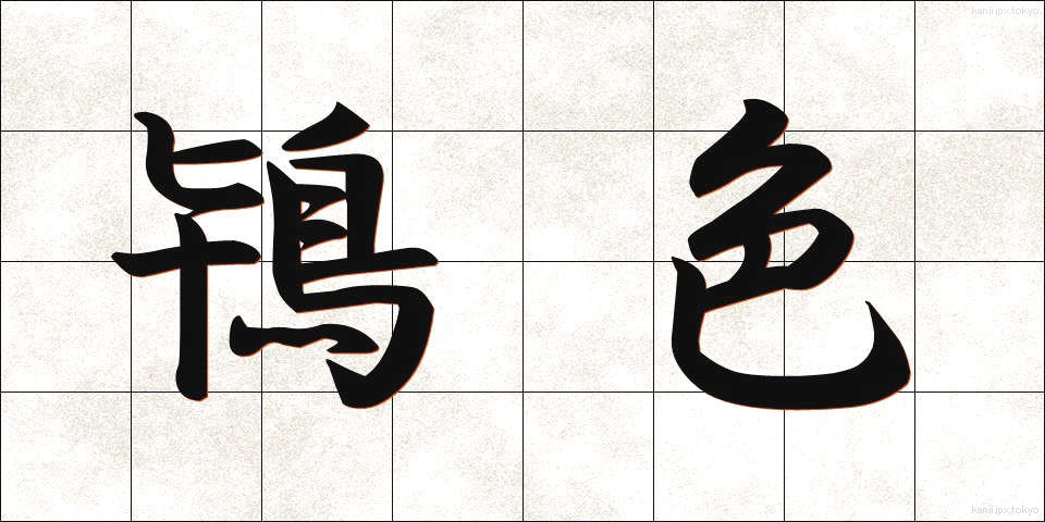 鴇色 (ときいろ)