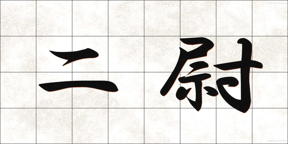 二尉 (にい)