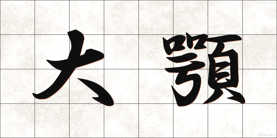 大顎 (だいがく)