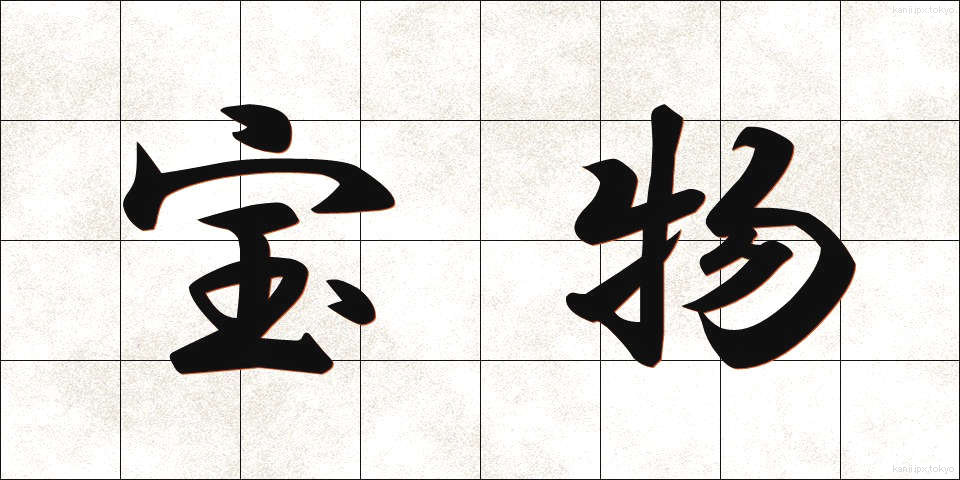 宝物 (ほうもつ)