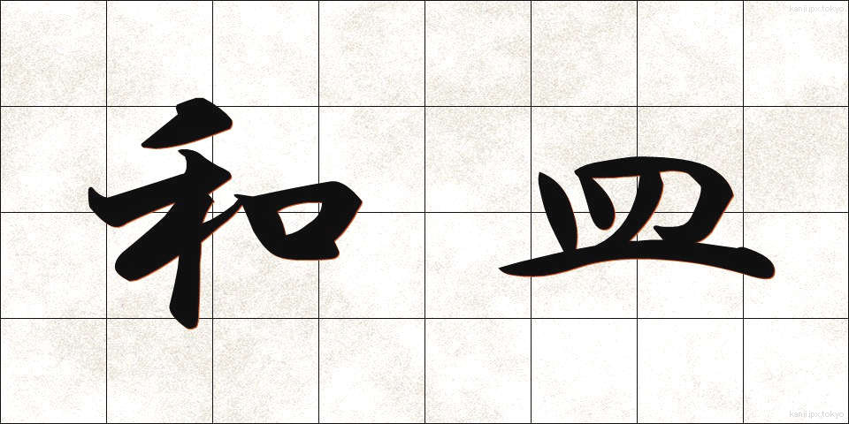 和皿 (わさら)