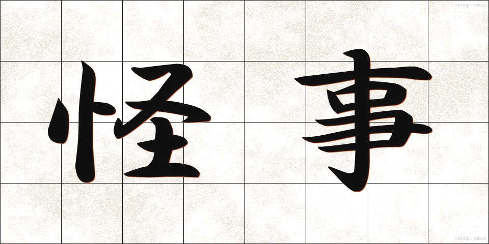 怪事 (かいじ)