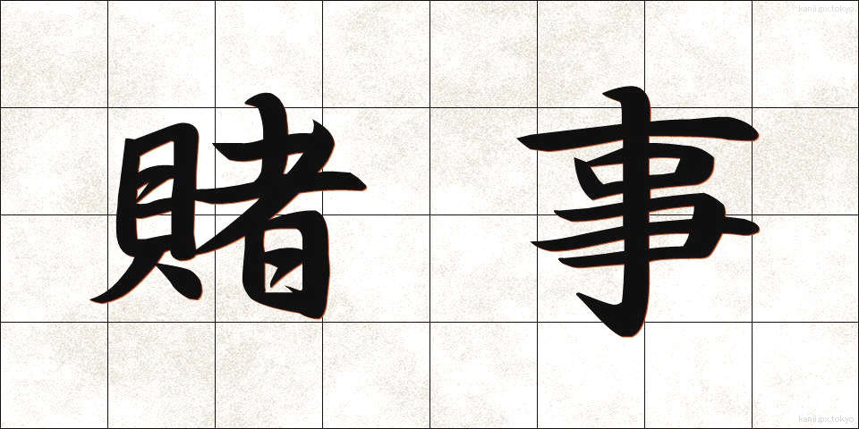 賭事 (かけごと)
