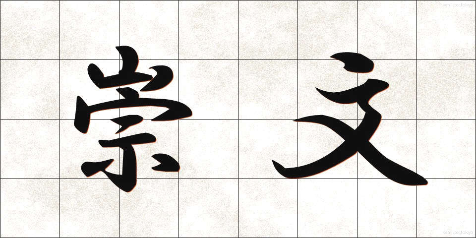 崇文 (すうぶん)