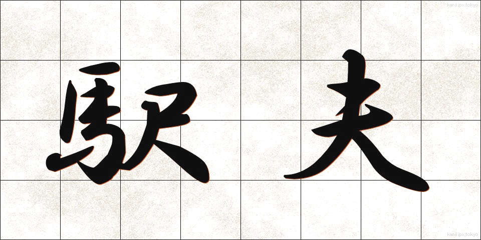 駅夫 (えきふ)