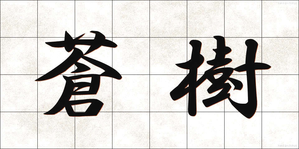 蒼樹 (そうじゅ)