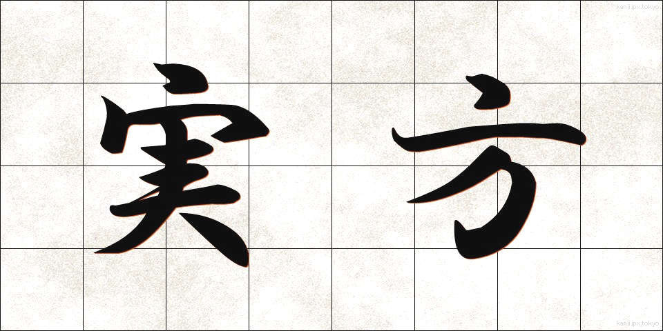 実方 (じつかた)