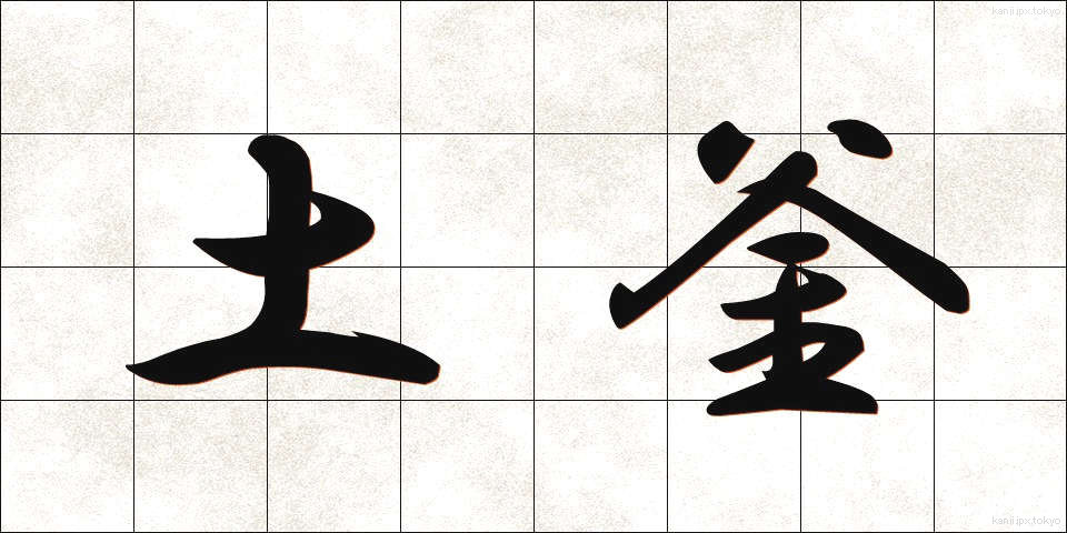 土釜 (どがま)