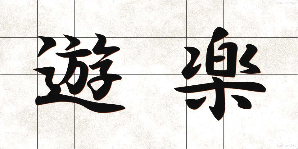 遊楽 (ゆうらく)