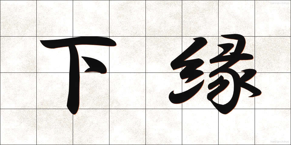 下縁 (しもえん)