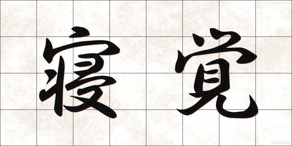 寝覚 (ねざめ)