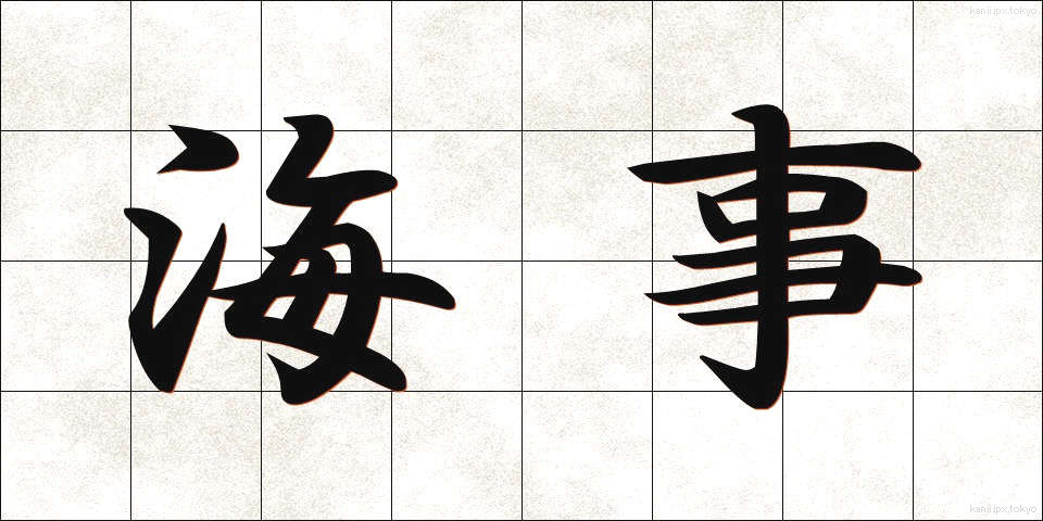 海事 (かいじ)