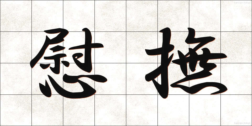 慰撫 (いぶ)