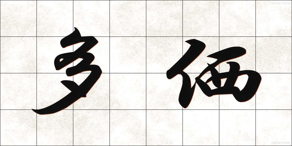 多価 (たか)