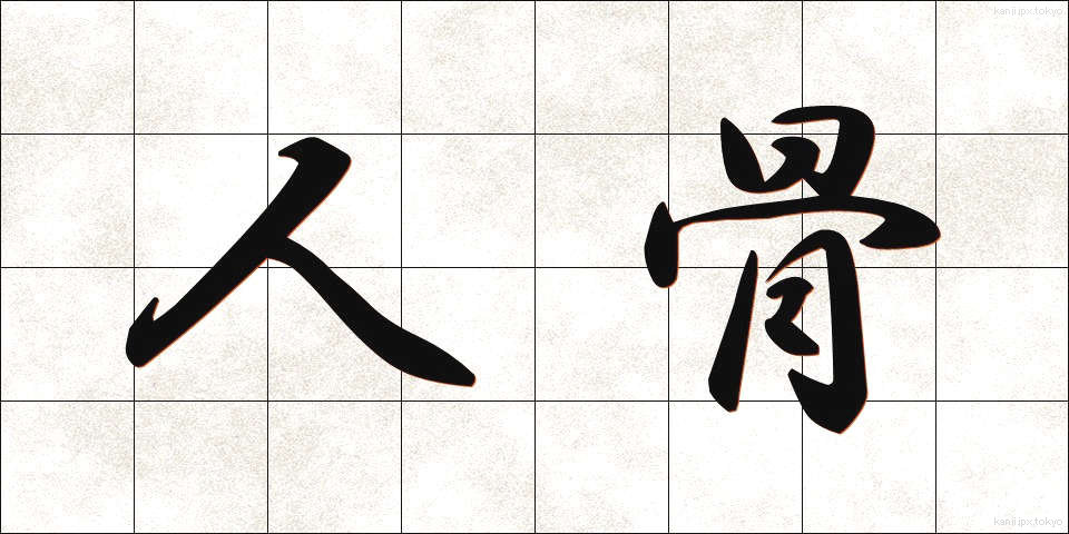 人骨 (じんこつ)