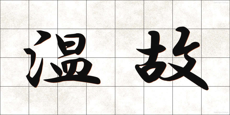 温故 (おんこ)