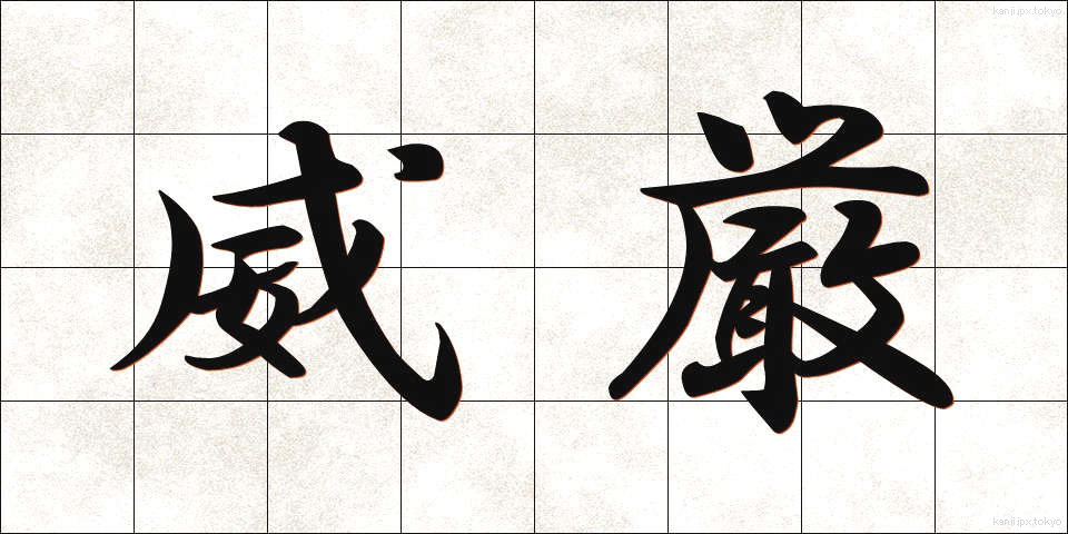 威厳 (いげん)