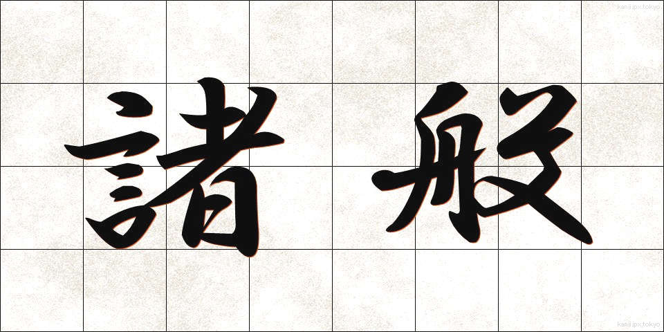 諸般 (しょはん)