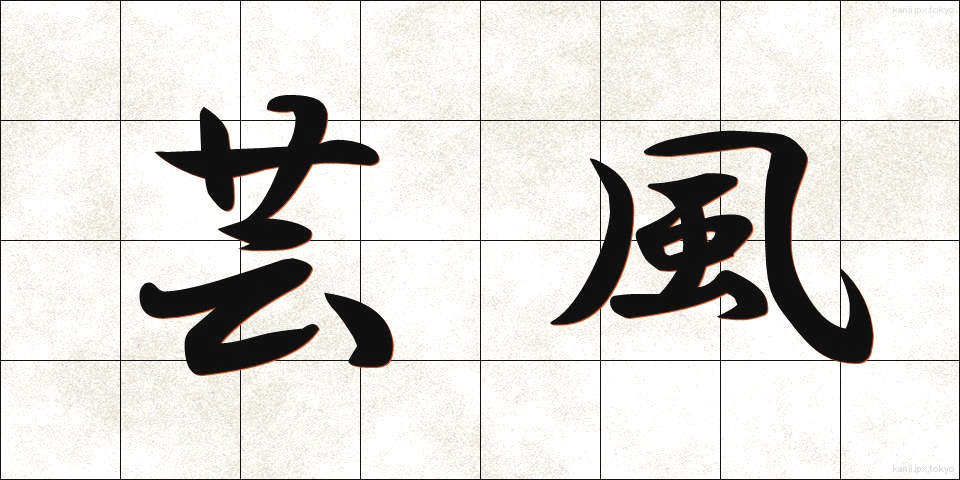 芸風 (げいふう)
