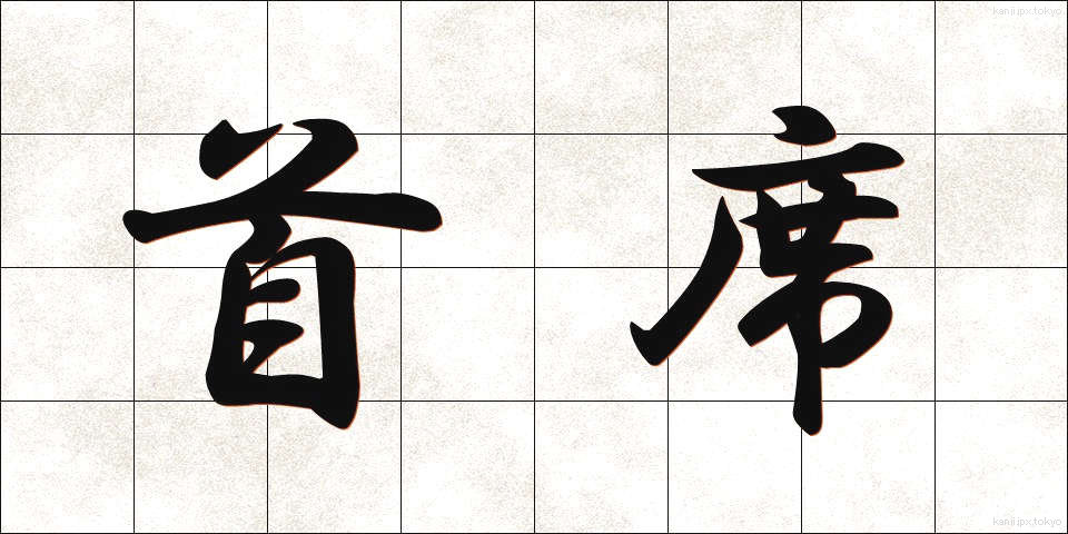 首席 (しゅせき)