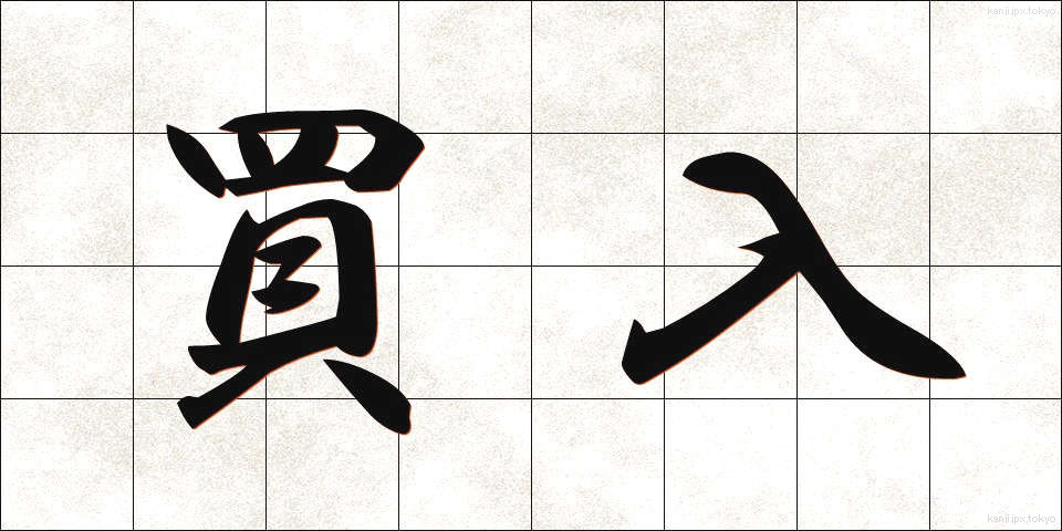 買入 (かいいれ)